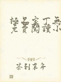 极品家丁无弹窗免费阅读小说