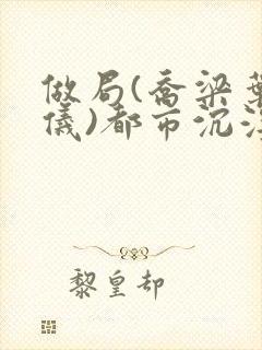 做局(乔梁叶心仪)都市沉浮封面