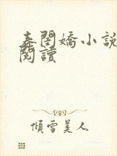 春闺娇小说免费阅读