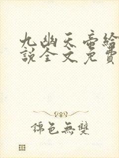 九幽天帝给力小说全文免费阅读全文