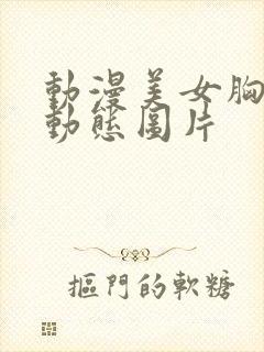 动漫美女胸被揉动态图片