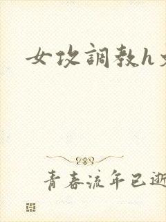 女攻调教h文