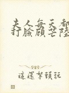 夫人每天都在线打脸顾芒陆承洲txt