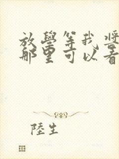 放学等我酱子贝那里可以看