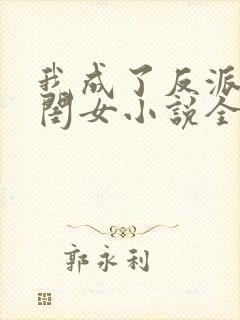 我成了反派的亲闺女小说全文免费阅读