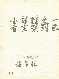 小说推文一口气看完系列已完结虐文封面