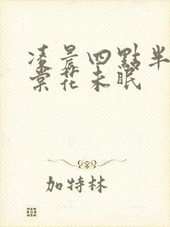 凌晨四点半 海棠花未眠