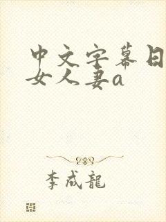 中文字幕日韩熟女人妻a