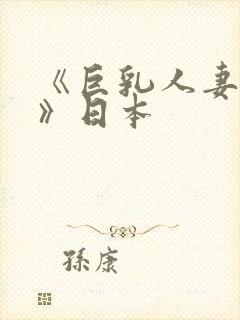 《巨乳人妻诱惑》日本