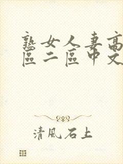 熟女人妻高清一区二区中文字幕视频