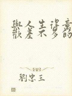 与人生得意须纵欢差不多的书