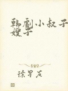 韩剧小叔子爱上嫂子