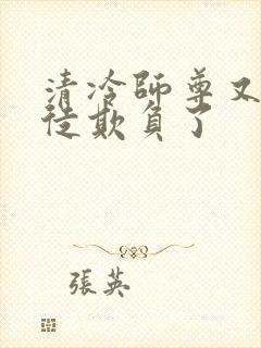 清冷师尊又被孽徒欺负了