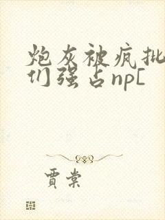 炮灰被疯批男主们强占np[