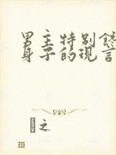 男主特别馋女主身子的现言