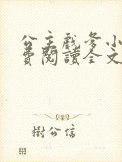 公主戏爹小说免费阅读全文最新章节