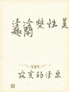 清冷双性美人笔趣阁