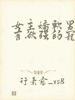 女主娇软男主占有欲强的宠文封面