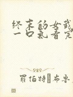 终末的女武神3一口气看完