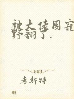 被大佬团宠后我野翻了.