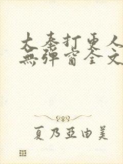 大奉打更人小说无弹窗全文免费阅读