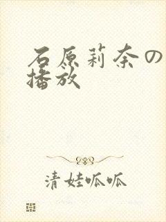 石原莉奈の在线播放