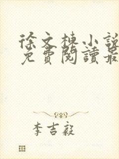 徐文栋小说全文免费阅读最新章节