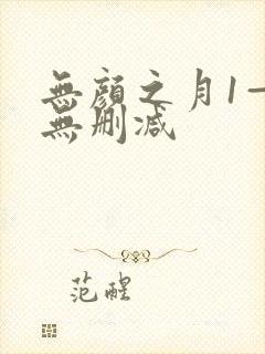 无颜之月1—5无删减