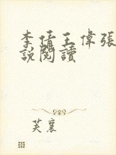 李倩王伟张浩小说阅读封面