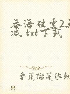 吞海破云2无删减 txt下载封面