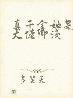 真千金她是全能大佬卿浅