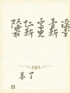 陆仁云青瑶作者最新更新章节