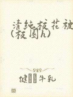 清纯校花被围操(校园h)