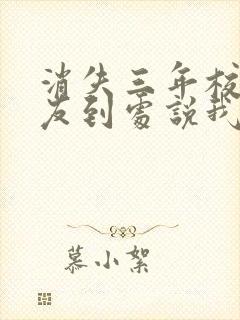 消失三年校花女友到处说我死了下载