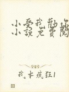 小受我劝你善良小说免费阅读未删减