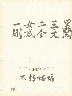 一女二三男事无删减全文阅读封面