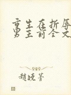 重生在折辱清冷男主前全文笔趣阁