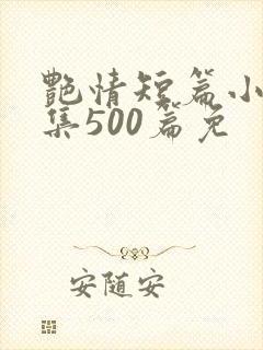 艳情短篇小说合集500篇免封面