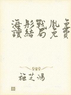 海彤战胤免费阅读结局免费阅读封面