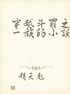 穿越斗罗之力之一族的小说