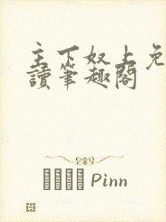 主下奴上免费阅读笔趣阁