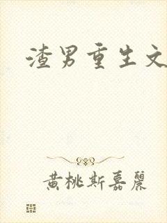 渣男重生文推荐