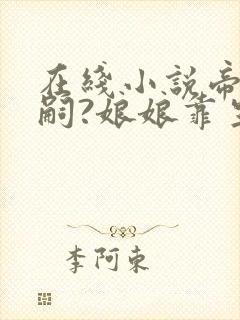 在线小说帝王绝嗣?娘娘靠生子独宠后宫