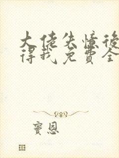 大佬失忆后只记得我免费全文阅读封面