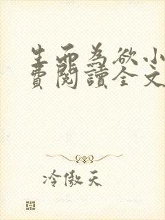 生而为欲小说免费阅读全文无弹窗