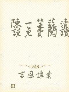 陈一笑苏清涵小说免费阅读笔趣阁