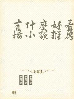 有什么好看的官场小说推荐