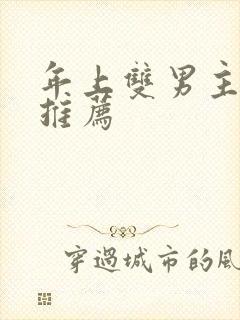 年上双男主小说推荐