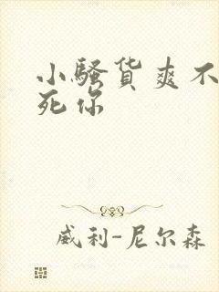 小骚货爽不爽操死你