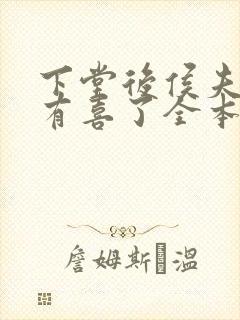 下堂后侯夫人又有喜了全本阅读封面